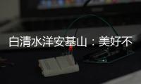 白清水洋安基山：美好不止滑翔伞