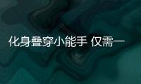 化身叠穿小能手 仅需一件紧身印花打底衫