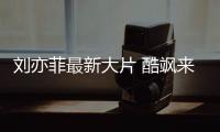 刘亦菲最新大片 酷飒来袭