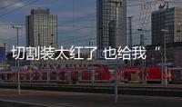 切割装太红了 也给我“来一刀”吧！