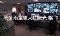 周冬雨童趣大片曝光 格纹套装尽显鬼马少女风
