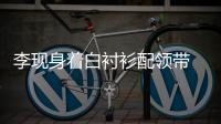 李现身着白衬衫配领带 简约又纯粹