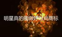 明星真的能做好时尚商标吗？
