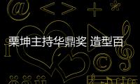 栗坤主持华鼎奖 造型百变尽显魅力