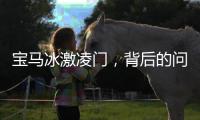 宝马冰激凌门，背后的问题值得深思