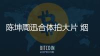 陈坤周迅合体拍大片 烟波清水雾元素质感满满