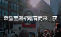 蓝盈莹黑裙踏春而来，获年度期待艺人