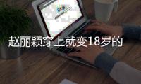 赵丽颖穿上就变18岁的泡泡袖，它不香吗？！