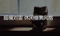 超模刘雯 休闲慵懒风格大片充满魅力