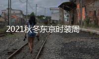 2021秋冬东京时装周举办线下秀，设计“古怪”又充满试验性